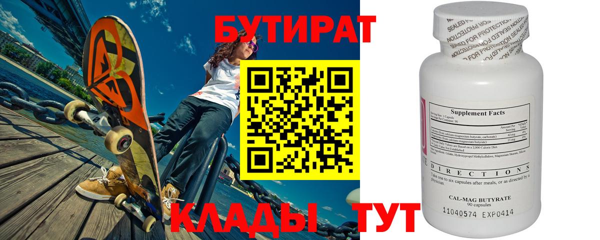 Стрежевой  БУТИРАТ  Вход с VPN  Бутират оксибутират 
